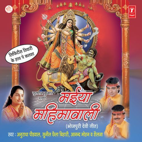 Maiya Maiharwali Anuradha Paudwal MP3 Download