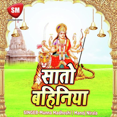 Sato Bahinya (Durga Mata Bhajan) Madhukar Srivastav Lukky MP3 Download