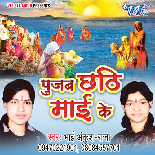 Pujab Chhathi Mayi Ke Ankush Raja MP3 Download
