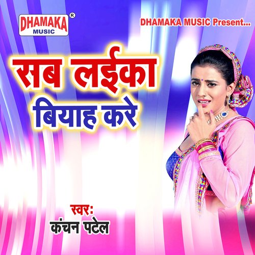 Sab Laika Biyah Kare Kanchan Patel MP3 Download