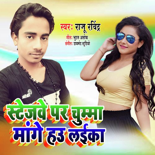 Stagebe Par chuma Mange Hau Laika Raju ravindra MP3 Download
