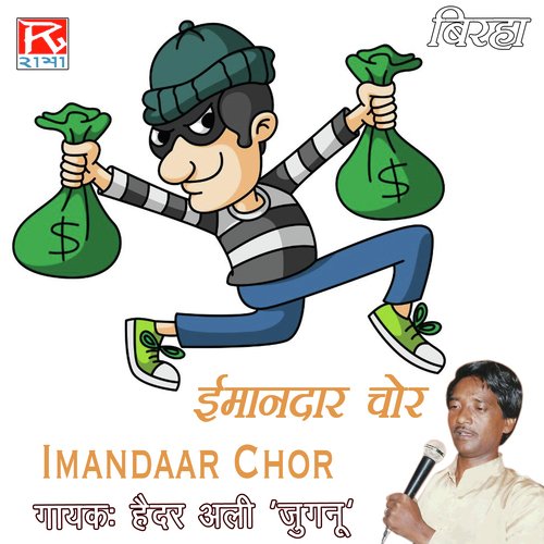 Imandar Chor Haidar Ali Jugnu MP3 Download
