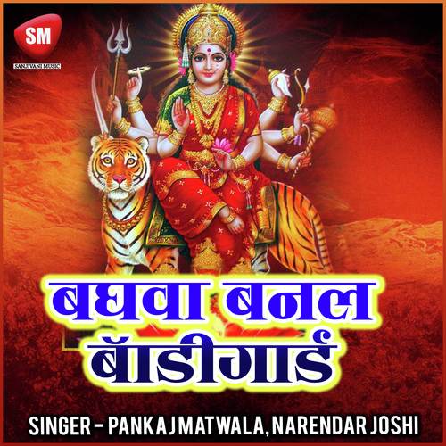 Baghwa Banal Bodyguard Narendar Joshi MP3 Download