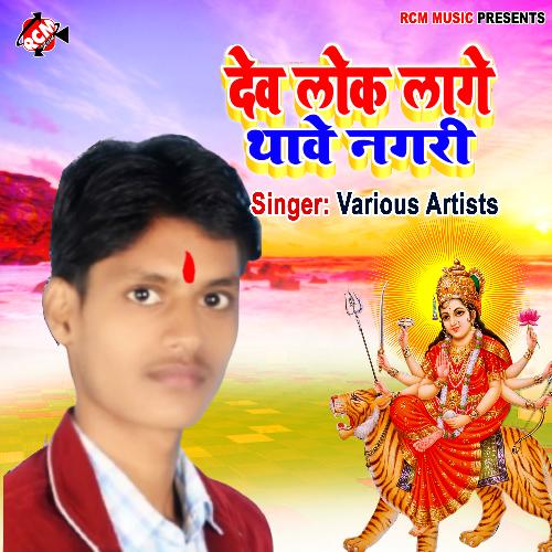 DEVLOK LAGE THAVE NAGARI VIVEK FETION YADAV MP3 Download