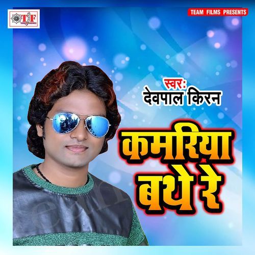 Kamariya Bathe Re Devpal Kiran MP3 Download