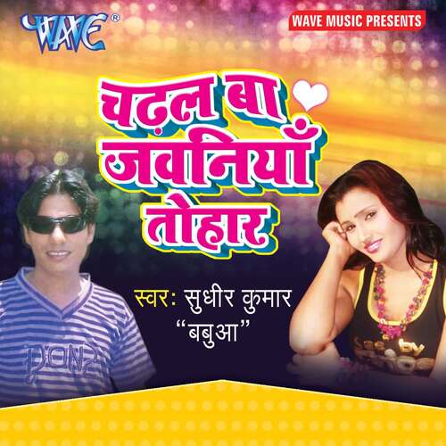 Chadhal Ba Jawaniya Tohar Sudhir Kumar Babuaa MP3 Download