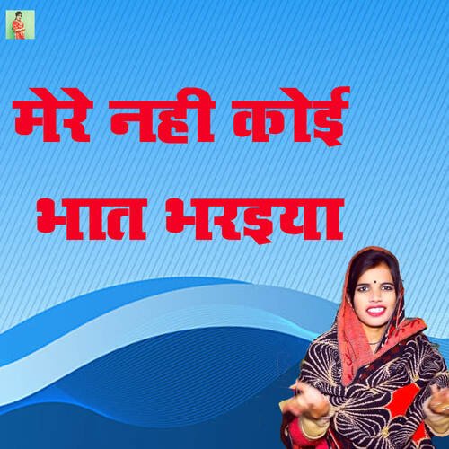Mere Nahi Koi Bhat Bharaiya Poonam Shastri MP3 Download