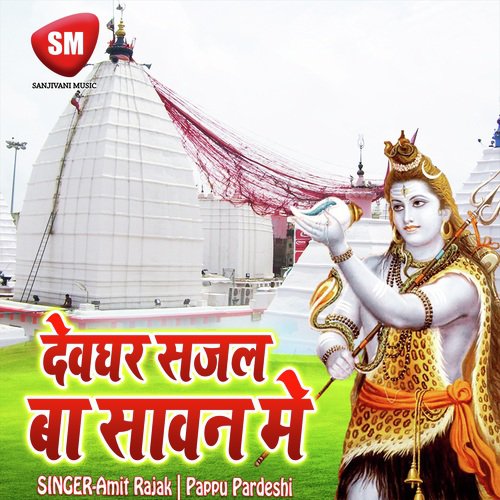 Devghar Sajal Ba Sawan Me (Shiv Bhajan) Pappu Pardeshi MP3 Download