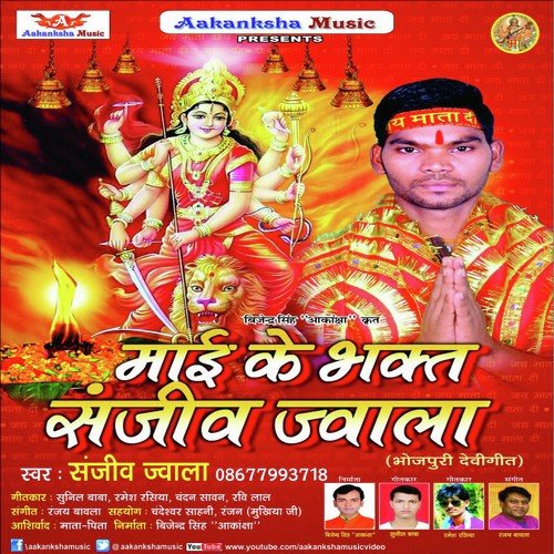 Mai Ke Bhakt Sanjeev Jwala Sanjeev Jwala MP3 Download