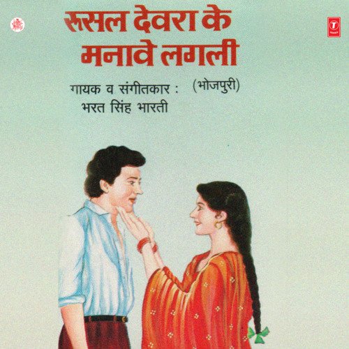 Rusal Devra Ke Manave Lagli Bharat Singh Bharti MP3 Download