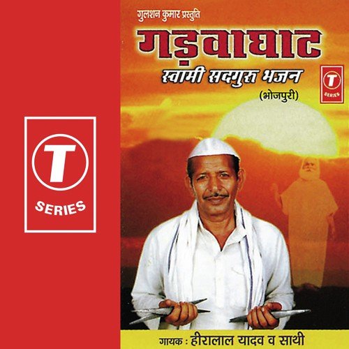 Gadvaghat Swami Sadguru Bhajan Heera Lal Yadav MP3 Download