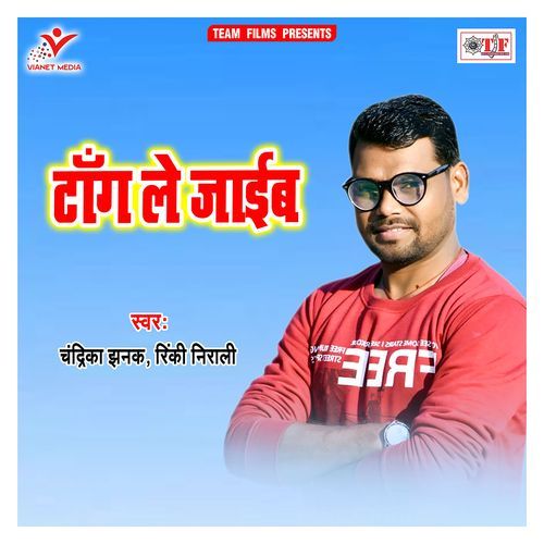 Tang Le Jaib Chandrika Jhanak MP3 Download