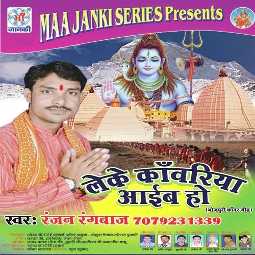 Leke Kanwariya Aayib Ho Ranjan Rangbaj MP3 Download