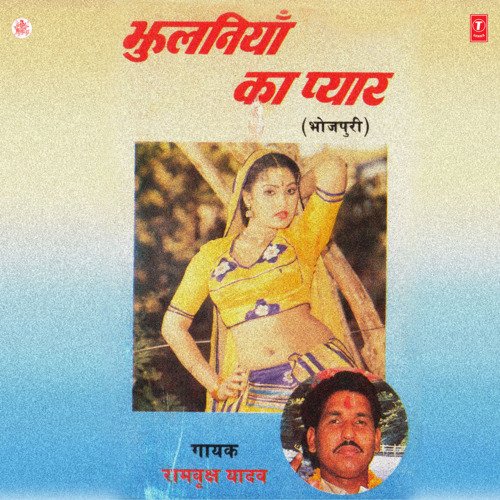 Jhulaniya Ka Pyar Ram Vriksh Yadav MP3 Download