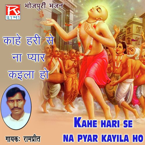 Kahe Hari Se Na Pyar Kayila Ho Rampreet Azamgarh MP3 Download