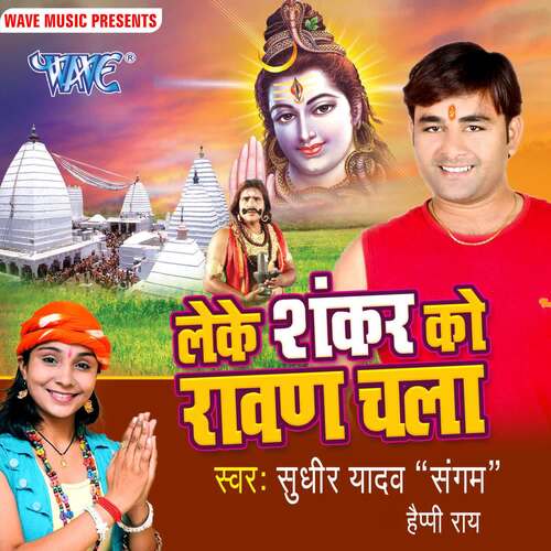 Leke Shankar Ko Ravan Chala Sudhir Yadav Sangam MP3 Download