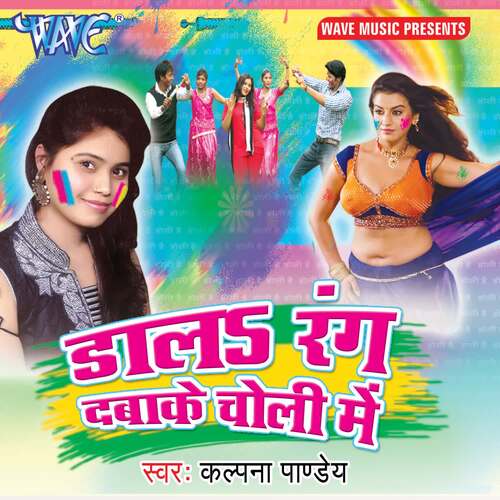 Dala Rang Dabake Choli Me Kalpana Pandey MP3 Download