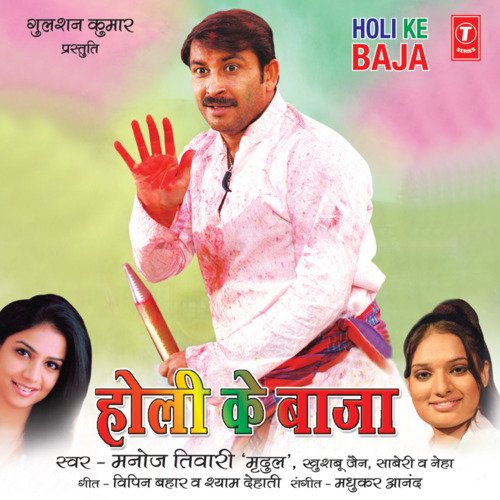 Holi Ke Baaja Manoj Tiwari MP3 Download