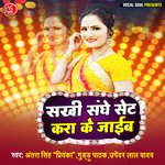 Sakhi Saghe Set Kara Ke Jaibe - Guddu Pathak Song Download