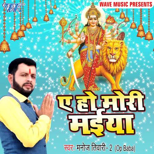 Ae Ho Mori Maiya Manoj Tiwari 2 (Op Baba) MP3 Download
