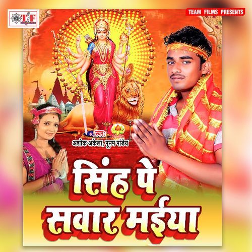 Singh Pe Sawar Maiya Ashok Akela MP3 Download