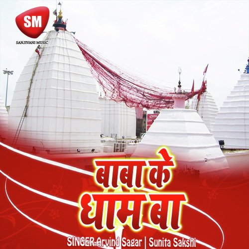 Baba Ke Dham Ba (Shiv Bhajan) Arvind Sagar MP3 Download