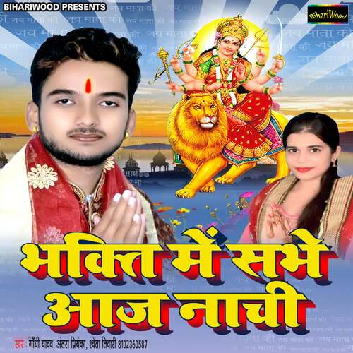 Bhakti Me Sabhe Aaj Nachi Gandhi Yadav MP3 Download