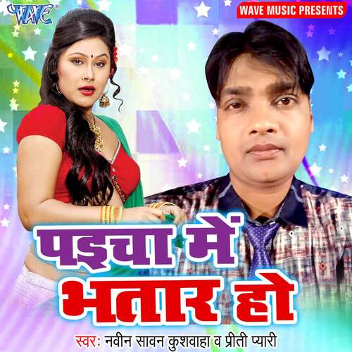 Paicha Me Bhatar Ho Naveen Sawan Kushwaha MP3 Download