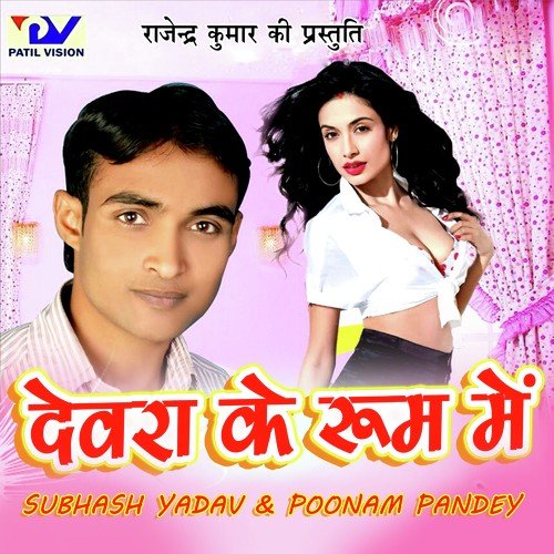 Devra Ke Room Me Subhash Yadav MP3 Download