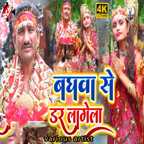 Baghawa se dar lagela Gouri shankar verma MP3 Download