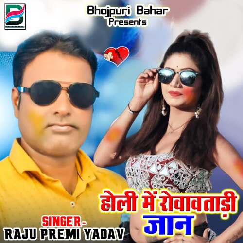 Holi Me Rowatadi Jaan Raju Premi Yadav MP3 Download
