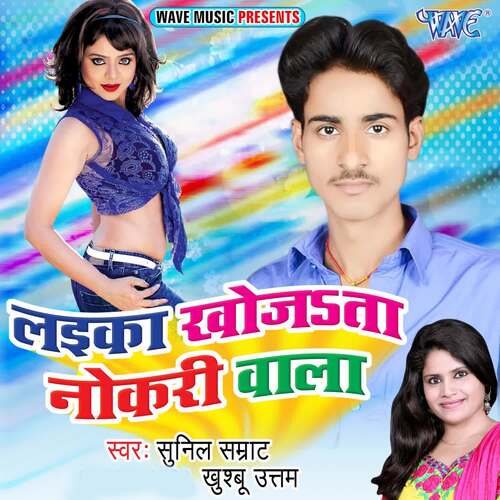 Laika Khojata Nokari Wala Sunil Samrat MP3 Download