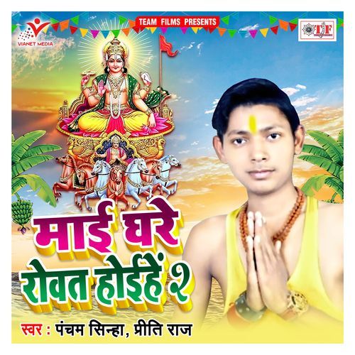 Maai Ghare Rowat Hoihe 2 Pancham Sinha MP3 Download