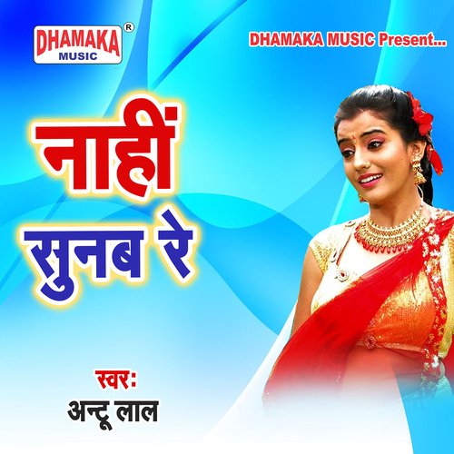 Nahi Sunab Re Antu Lal MP3 Download