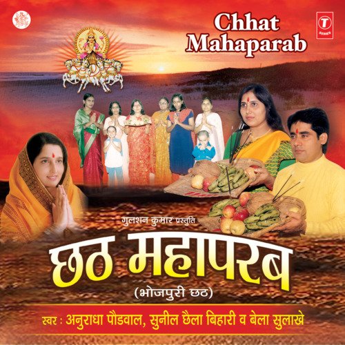 Chhath Mahaparab Sunil Chhaila Bihari MP3 Download