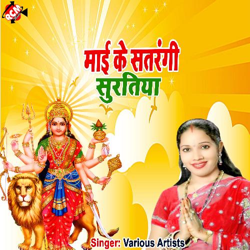 Mai ke satrangi suratiya Suman Patel MP3 Download