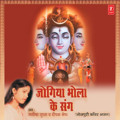 Jogiya Bhola Ke Sang Manisha Gupta MP3 Download