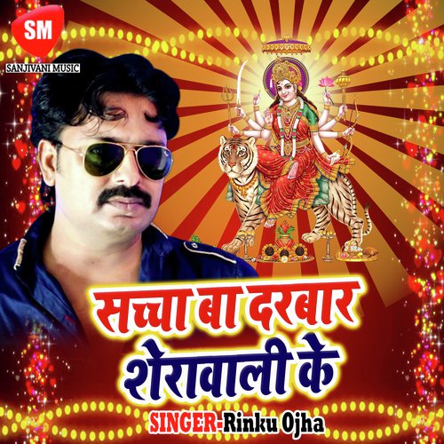 Sachcha Ba Darbar Sherawali Ke Rinku Ojha MP3 Download