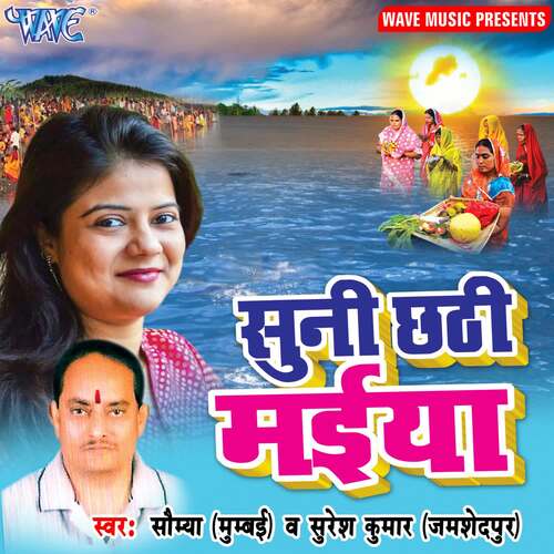Suni Chhathi Maiya Suresh Kumar MP3 Download