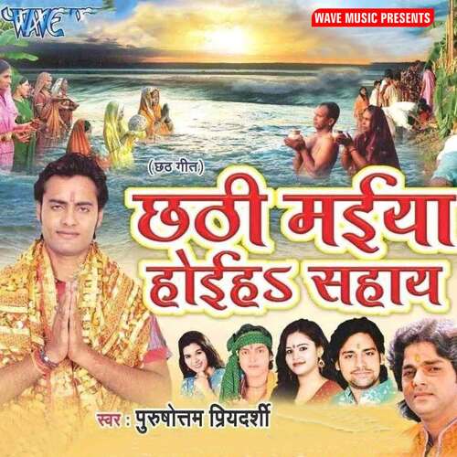 Chhathi Maiya Hoyehe Sahaye Purushottam Priyadarshi MP3 Download