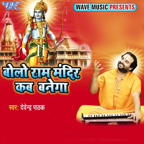 Bolo Ram Mandir Kab Banega Devendra Pathak MP3 Download