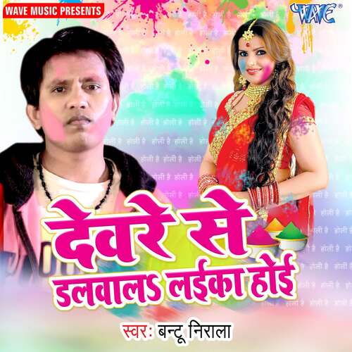 Devre Se Dalwala Laika Hoi Bantu Nirala MP3 Download