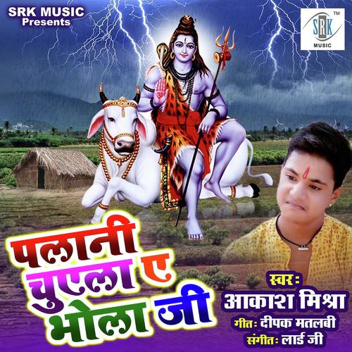 Palani Chuela Ae Bholaji Aakash Mishra MP3 Download