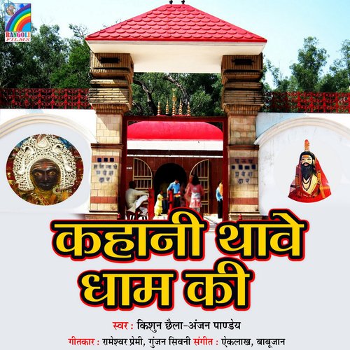 Kahani Thawe Dham Ki Anjan Pandey MP3 Download