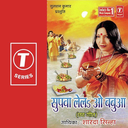 Supwa Lail O Babuwa Sharda Sinha MP3 Download