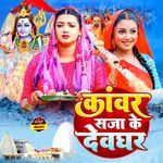 Kanwar Saja Ke Devghar Album Download