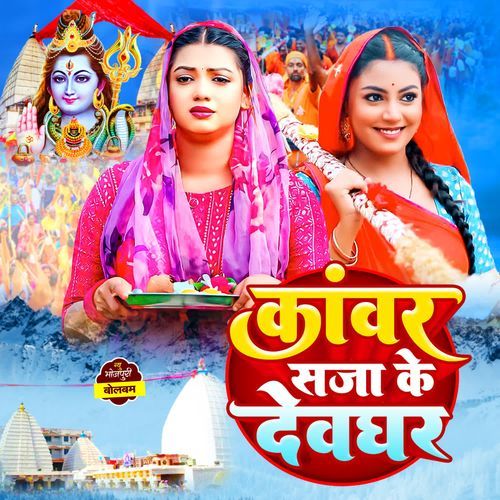 Kanwar Saja Ke Devghar Nitish Raj Yadav MP3 Download
