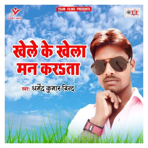 Khele Ke Khela Man Karata Dharmendra Kumar Bind MP3 Download