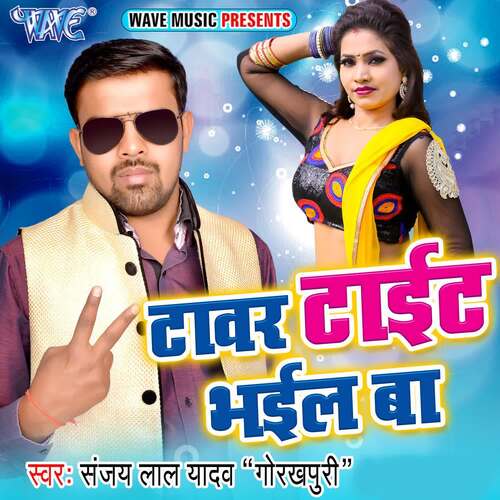 Tower Tight Bhail Ba Sanjay Lal Yadav "Gorakhpuri" MP3 Download