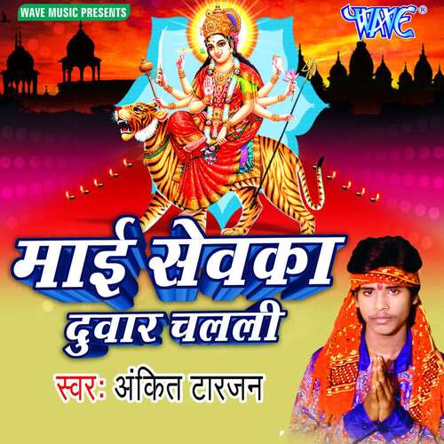 Mai Sevka Duwar Chalali Ankit Tarzan MP3 Download